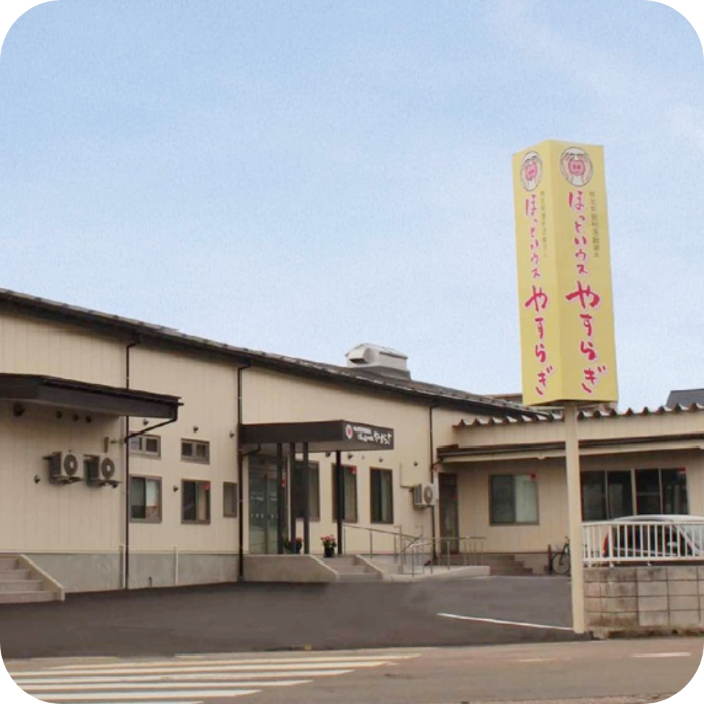 特定非営利活動法人ほっとハウスやすらぎ