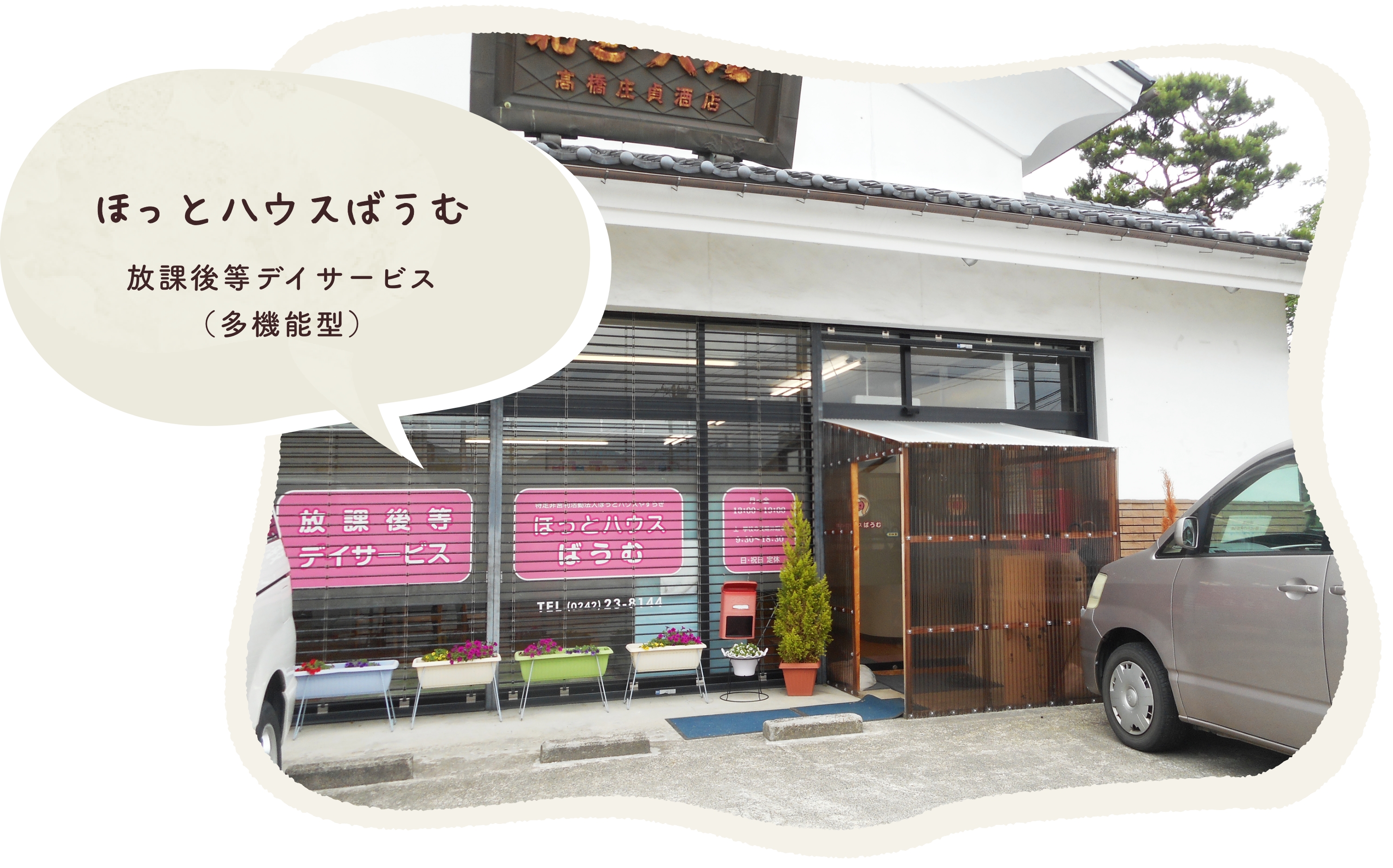 特定非営利活動法人ほっとハウスやすらぎ