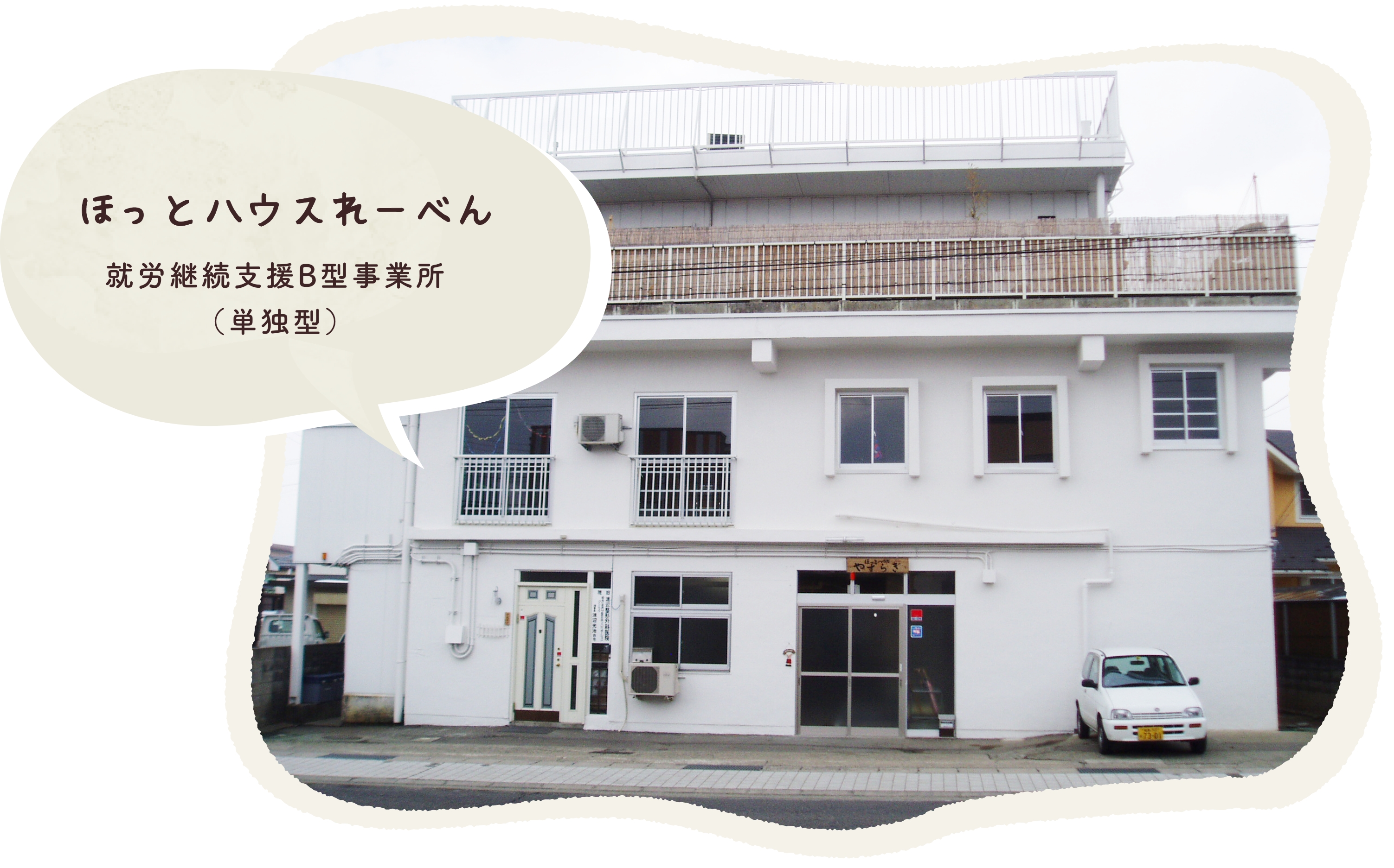 特定非営利活動法人ほっとハウスやすらぎ