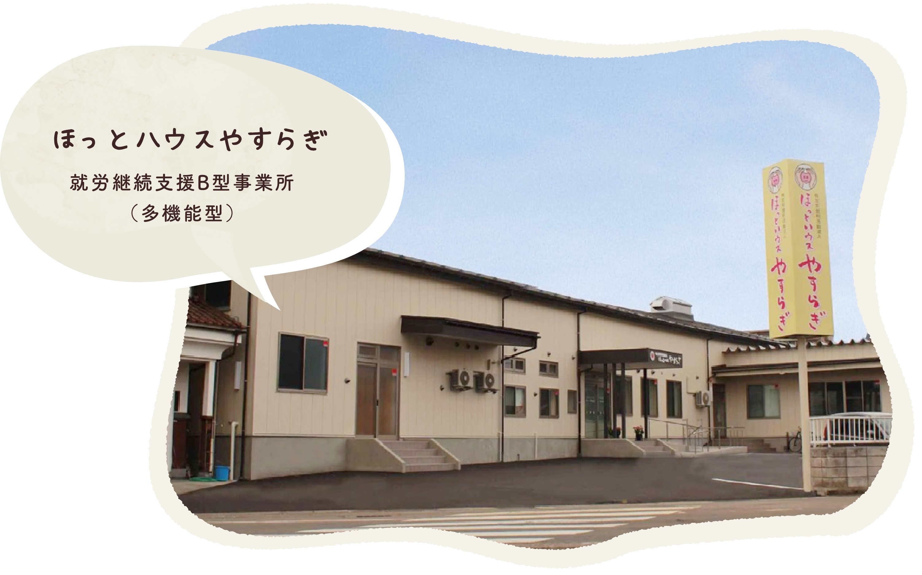 特定非営利活動法人ほっとハウスやすらぎ